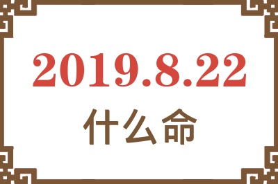 2019年8月22日出生是什么命？