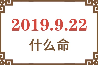 2019年9月22日出生是什么命？