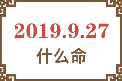 2019年9月27日出生是什么命？