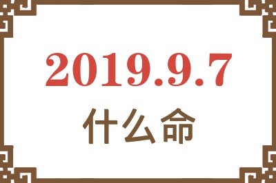 2019年9月7日出生是什么命？