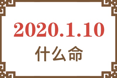 2020年1月10日出生是什么命? 2020年1月10日出生是什么命?