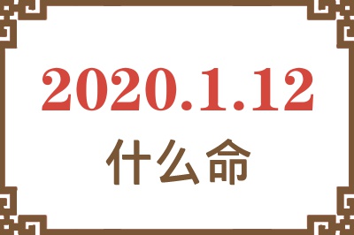 2020年1月12日出生是什么命? 2020年1月12日出生是什么命?