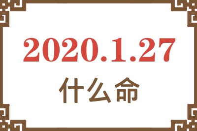 2020年1月27日出生是什么命? 2020年1月27日出生是什么命?