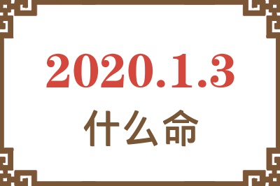 2020年1月3日出生是什么命? 2020年1月3日出生是什么命?