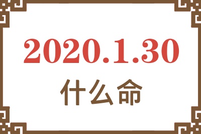 2020年1月30日出生是什么命? 2020年1月30日出生是什么命?