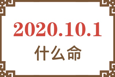 2020年10月1日出生是什么命？