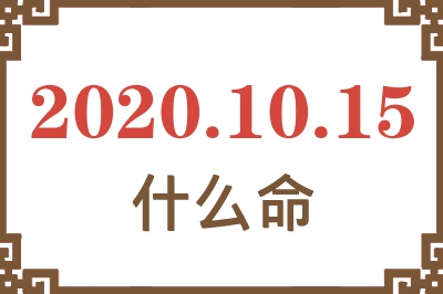 2020年10月15日出生是什么命? 2020年10月15日出生是什么命?