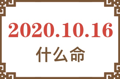 2020年10月16日出生是什么命? 2020年10月16日出生是什么命?
