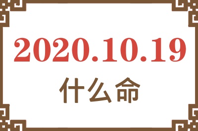 2020年10月19日出生是什么命? 2020年10月19日出生是什么命?
