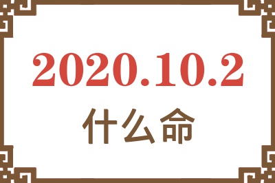 2020年10月2日出生是什么命? 2020年10月2日出生是什么命?