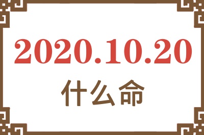 2020年10月20日出生是什么命? 2020年10月20日出生是什么命?