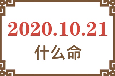 2020年10月21日出生是什么命? 2020年10月21日出生是什么命?
