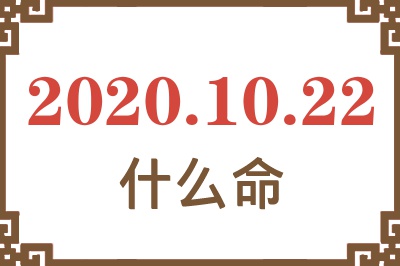 2020年10月22日出生是什么命? 2020年10月22日出生是什么命?