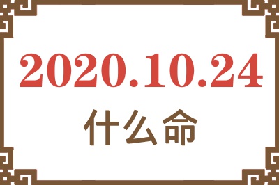 2020年10月24日出生是什么命? 2020年10月24日出生是什么命?