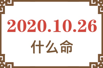 2020年10月26日出生是什么命? 2020年10月26日出生是什么命?