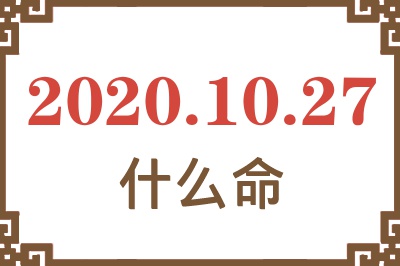 2020年10月27日出生是什么命? 2020年10月27日出生是什么命?