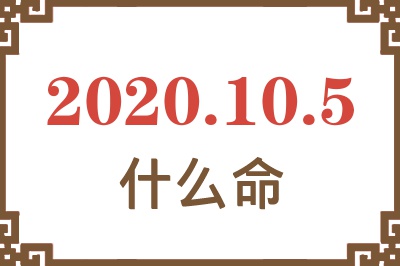 2020年10月5日出生是什么命? 2020年10月5日出生是什么命?