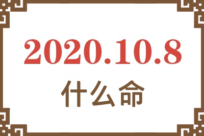 2020年10月8日出生是什么命? 2020年10月8日出生是什么命?