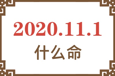 2020年11月1日出生是什么命？