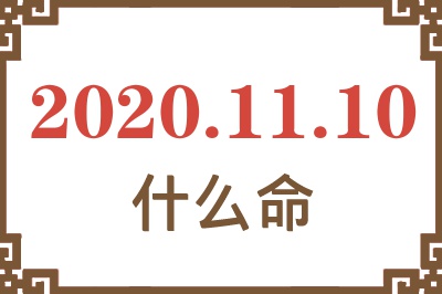2020年11月10日出生是什么命? 2020年11月10日出生是什么命?