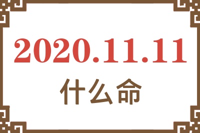 2020年11月11日出生是什么命? 2020年11月11日出生是什么命?