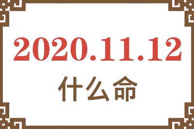 2020年11月12日出生是什么命? 2020年11月12日出生是什么命?