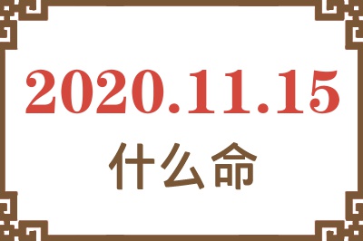 2020年11月15日出生是什么命? 2020年11月15日出生是什么命?