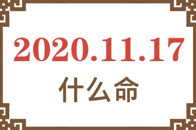 2020年11月17日出生是什么命? 2020年11月17日出生是什么命?