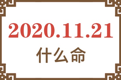 2020年11月21日出生是什么命? 2020年11月21日出生是什么命?