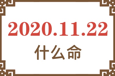 2020年11月22日出生是什么命? 2020年11月22日出生是什么命?