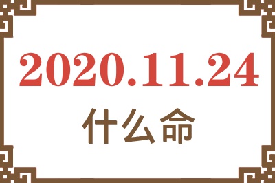 2020年11月24日出生是什么命? 2020年11月24日出生是什么命?