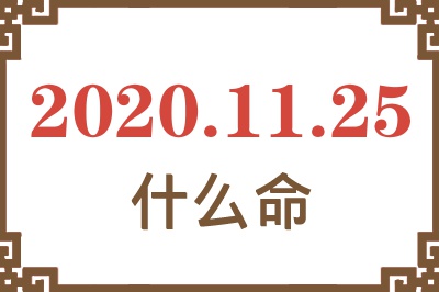 2020年11月25日出生是什么命? 2020年11月25日出生是什么命?