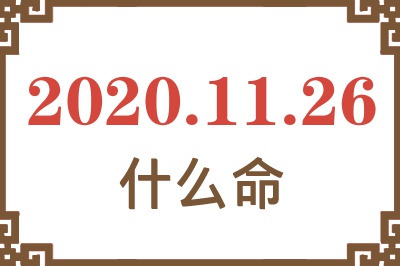 2020年11月26日出生是什么命? 2020年11月26日出生是什么命?