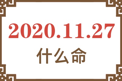 2020年11月27日出生是什么命? 2020年11月27日出生是什么命?