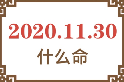 2020年11月30日出生是什么命? 2020年11月30日出生是什么命?