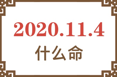 2020年11月4日出生是什么命? 2020年11月4日出生是什么命?