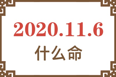 2020年11月6日出生是什么命? 2020年11月6日出生是什么命?