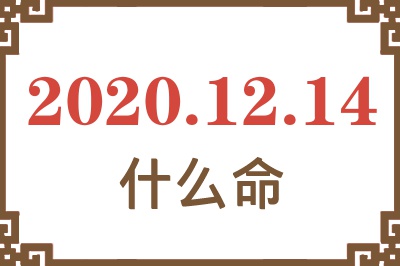 2020年12月14日出生是什么命? 2020年12月14日出生是什么命?