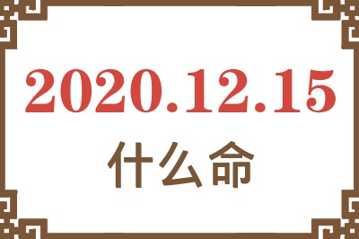 2020年12月15日出生是什么命? 2020年12月15日出生是什么命?