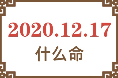 2020年12月17日出生是什么命? 2020年12月17日出生是什么命?