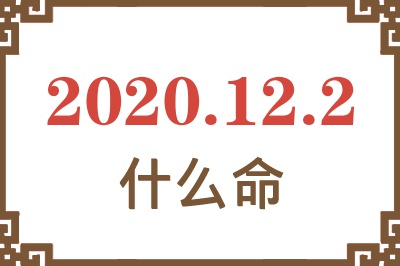 2020年12月2日出生是什么命? 2020年12月2日出生是什么命?