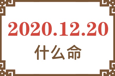 2020年12月20日出生是什么命? 2020年12月20日出生是什么命?