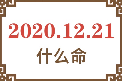 2020年12月21日出生是什么命? 2020年12月21日出生是什么命?