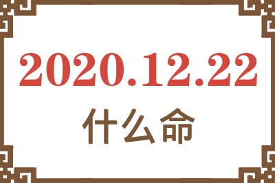 2020年12月22日出生是什么命? 2020年12月22日出生是什么命?