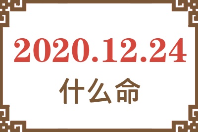 2020年12月24日出生是什么命? 2020年12月24日出生是什么命?