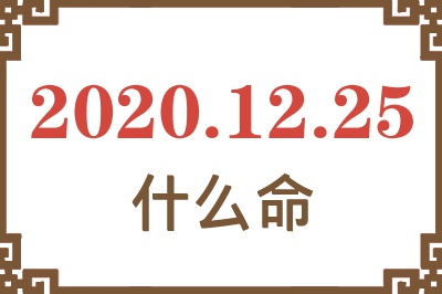 2020年12月25日出生是什么命? 2020年12月25日出生是什么命?