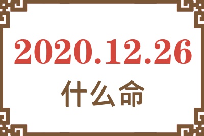 2020年12月26日出生是什么命? 2020年12月26日出生是什么命?