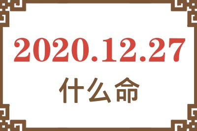 2020年12月27日出生是什么命? 2020年12月27日出生是什么命?