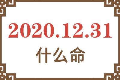 2020年12月31日出生是什么命? 2020年12月31日出生是什么命?