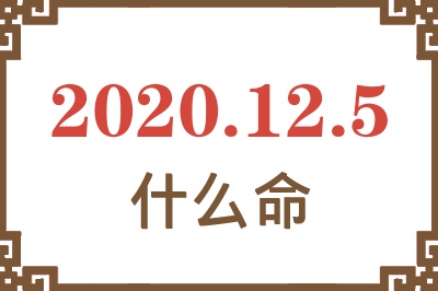2020年12月5日出生是什么命? 2020年12月5日出生是什么命?